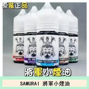 SAMURAI 將軍系列電子菸小煙油