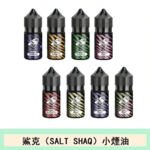鯊克(SALT SHAQ) 主機小煙油30mL（4%）