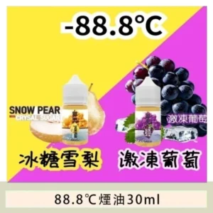 88.8℃煙油回歸30ml(30mg)冰糖雪梨激凍葡萄