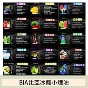 BIA比亞冰釀小煙油30ml/3.5%