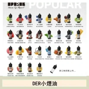 DER系列電子煙主機小煙油30ml#3.0%