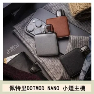 佩特里電子煙DOTMOD NANO主機空倉煙彈官網