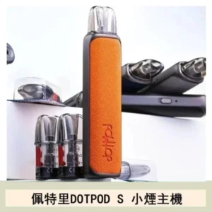 佩特里DOTMOD DOTPOD S電子煙小煙主機空倉煙彈