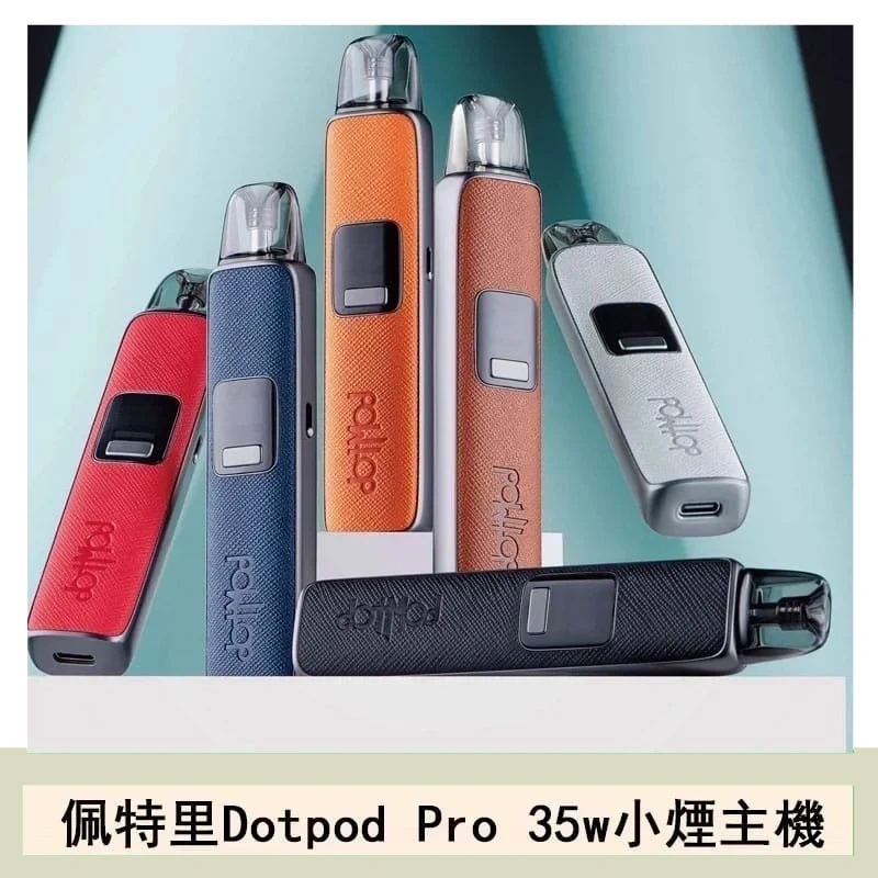 佩特里DOTMOD DOTPOD S PRO 35W電子煙主機空倉煙彈官網