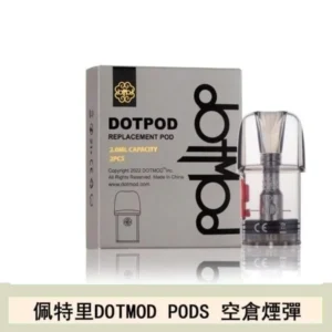 佩特里DOTMOD DOTPODS PRO電子煙空倉煙彈官網
