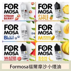 Formosa福爾摩沙小煙油30ml