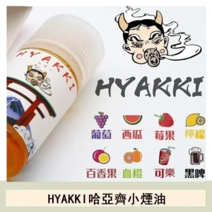 日系進口小煙油HYAKKI哈亞齊30ML