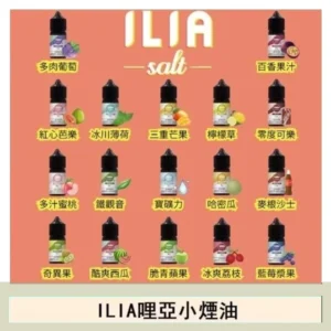 ILIA哩啞糖果果汁主機小煙油3.5%30ml