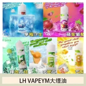 LH VAPEYM大煙油60ml 0.6%馬來西亞原罐進口