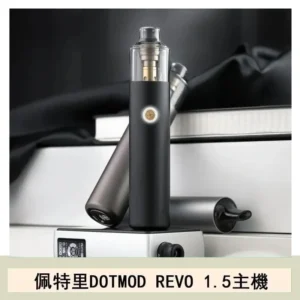 佩特里電子煙DOTMOD STICK REVO1.5主機空倉煙彈官網