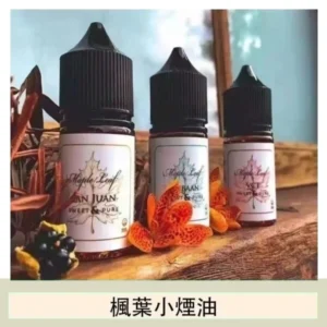 楓葉小煙油30ML Maple Leaf加拿大原裝進口