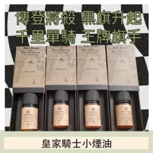美國原裝Royal Knight皇家騎士小煙油30ML