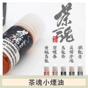 茶魂煙油TEA`S SOU蜜桃烏龍鐵觀音烏龍茶碧螺春