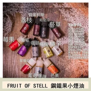 FRUIT OF STELL鋼鐵果主機果汁煙油30ml