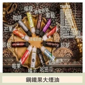 FRUIT OF STEEL鋼鐵果大煙油美國原裝進口60ML